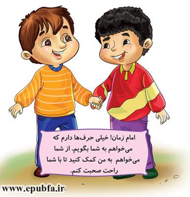 امام زمان! از شما میخواهم-مجموعه قصههای: امام زمان و من - آشنایی کودکان با امام زمان- قصه ایپابفا